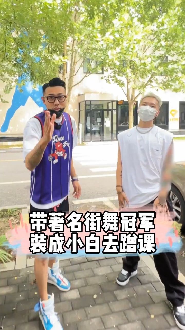 带著名街舞冠军装成小白去蹭课!