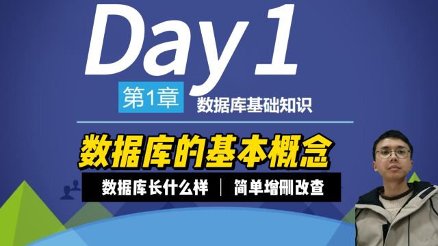 mysql数据库教学,第一课,数据库的基本形态和简单的增删改查sql命令