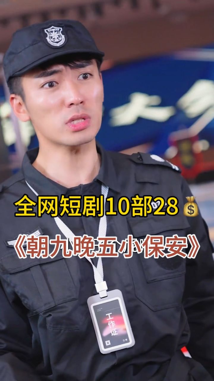 《朝九晚五小保安》一口气看完全集完整版#短剧#热门短剧推荐#朝九晚