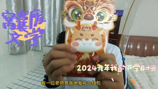 2024我的开学童趣