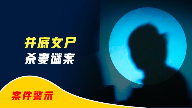 男人将妻子扔进粪坑900多天,3年后尸体被人在井底发现,一纸离婚协议成为警方破案关键