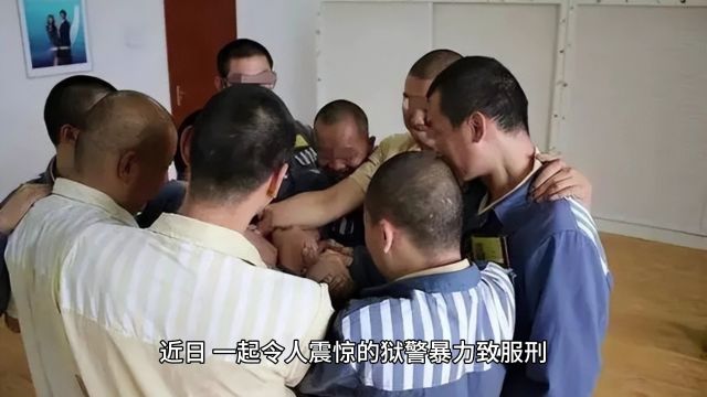 正义终至!四狱警暴力致服刑人员死亡案曝光,悉数获刑