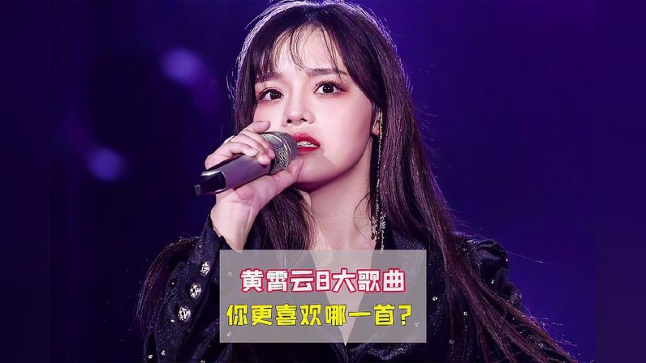 新生代实力歌手黄霄云有多强?高音一开,燃炸全场 音乐 黄霄云
