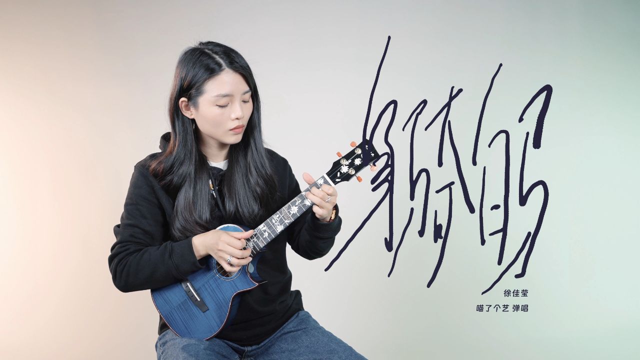 徐佳莹《身骑白马》尤克里里弹唱翻唱 恩雅花海
