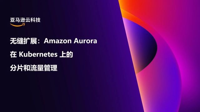 Hero Talk|无缝扩展:Kubernetes 上的 Amazon Aurora 分片和流量管理