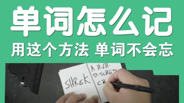 【刘坚强英语】如何高效记单词?记单词的方法和技巧;刘坚强自学英语 第2课