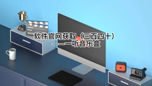 软件官网获取(三百四十)——一听音乐盒