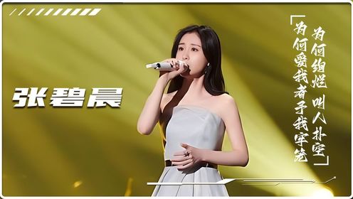 第35集:原来所有人都低估了张碧晨,跨年晚会全开麦,一首笼将全场给炸