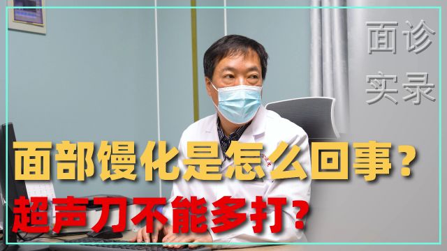 面诊:面部馒化的原因是什么?反复做超声刀、热玛吉会脸僵吗?