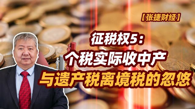 【张捷财经】个税实际收中产与遗产税离境税的忽悠