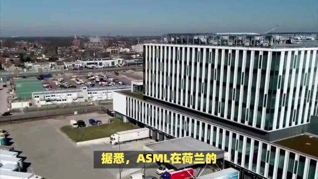 荷兰政府为何惊慌失措,拼命挽留光刻机巨头ASML?