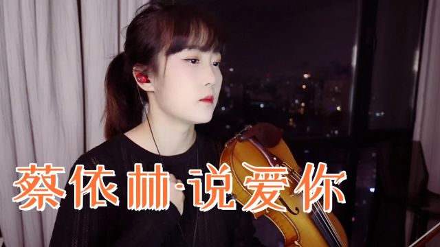 【揉揉酱小提琴】小提琴演奏 蔡依林《说爱你》小提琴版 自制小提琴谱