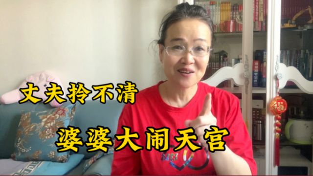 硬气婆婆不愿意帮儿媳带娃,但养老是你的义务,婆媳矛盾根源在哪