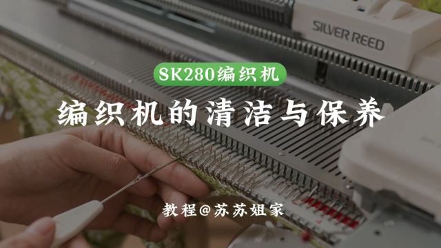 编织机的清洁与保养280