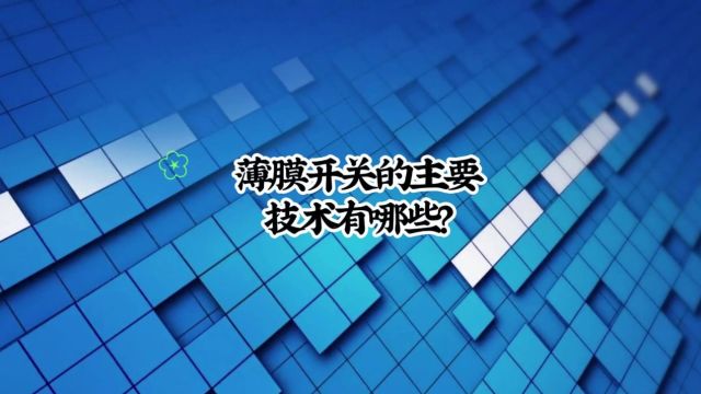 薄膜开关的主要技术有哪些 #工厂实拍视频 #薄膜开关 #薄膜面板面贴