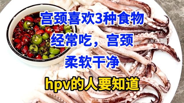 宫颈喜欢3种食物,经常吃,宫颈柔软干净,hpv的人要知道