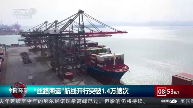 “丝路海运”航线开行突破1.4万艘次,通达37个共建“一带一路”的国家和地区106座港口