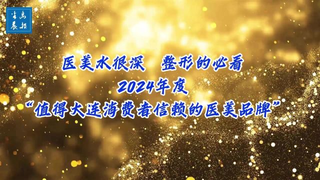 倡导安全整形,放心塑美,传递美丽正能量“值得大连消费者信赖的医美品牌”,五知名机构抱团自律为医美“正名”.