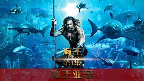 (1)不要惹金色眼睛的人《海王》