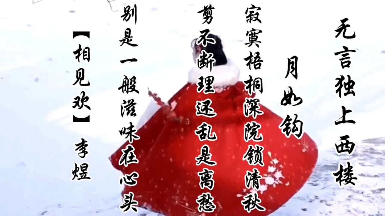 李煜《相见欢》