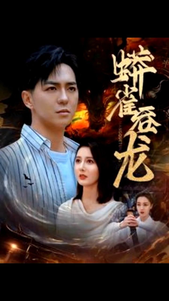 热播短剧:蟒雀吞龙全剧大结局啦,一起追剧吖721572157215