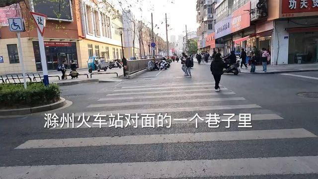 安徽滁州火车站,小宾馆招待所多如牛仔,看看吧