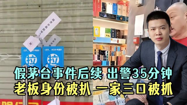 西安假茅台事件新后续,出警35分钟,老板身份被扒,一家三口被抓