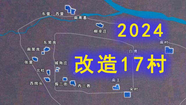 2024年,石家庄17个城中村改造项目全解析