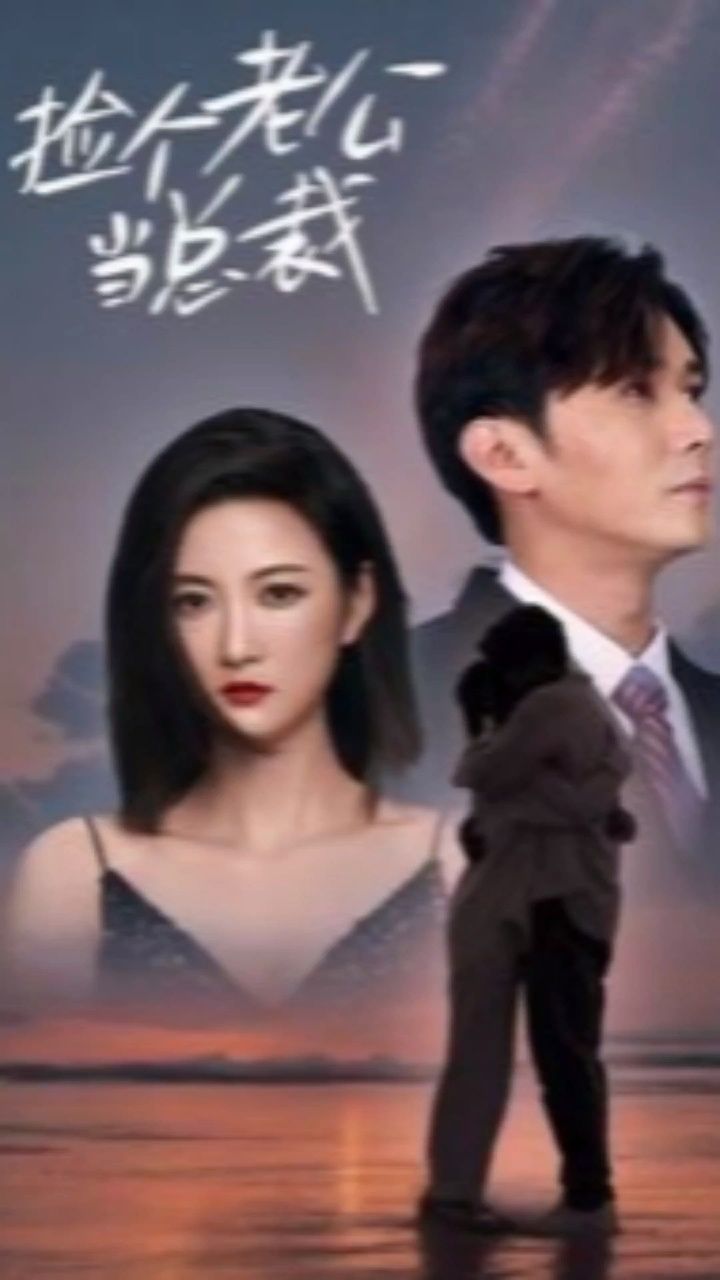 一不小心捡个总裁短剧