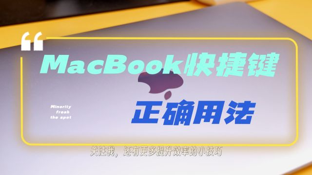 苹果MacBook快捷键的正确用法,你知道几个?