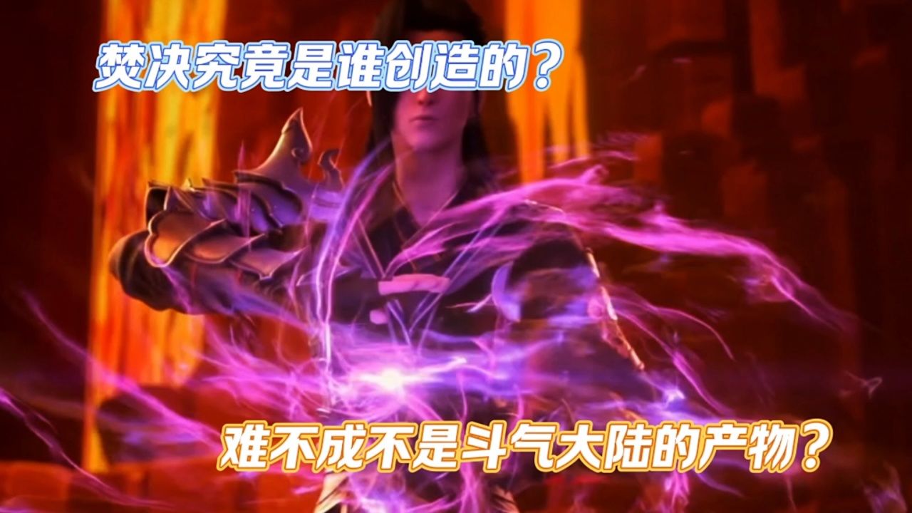斗破苍穹:焚决究竟是谁创造的?难不成不是斗气大陆的产物?