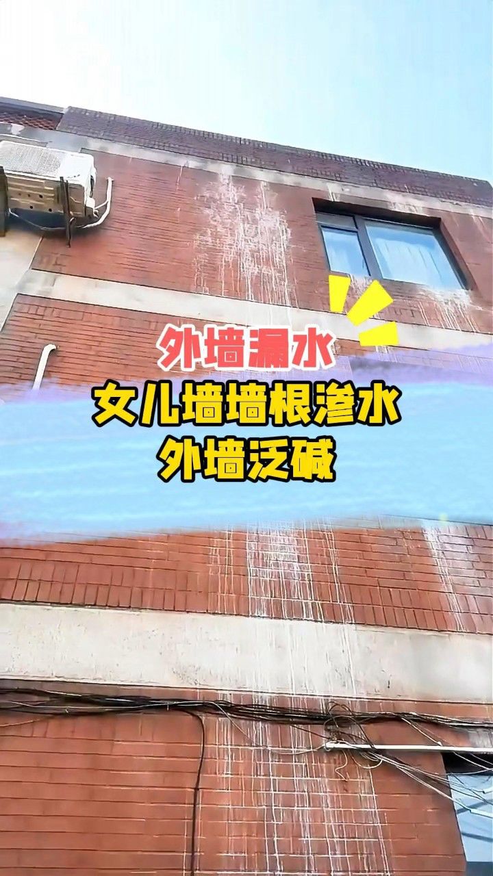 屋顶女儿墙墙根漏水,导致外墙泛白!