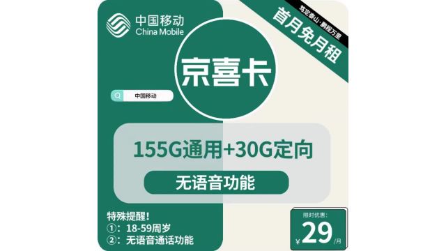 为省钱达人打造:29元享受185G超大流量,移动京喜卡让你畅快无忧