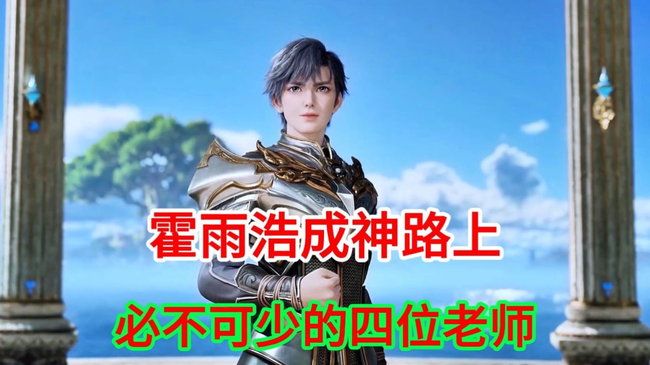 斗罗大陆2绝世唐门:霍雨浩成神路上必不可少的四位老师_高清1080P在线观看平台_腾讯视频