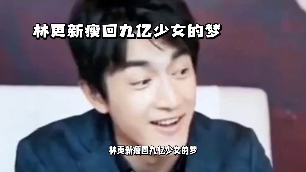 林更新瘦回九亿少女的梦.