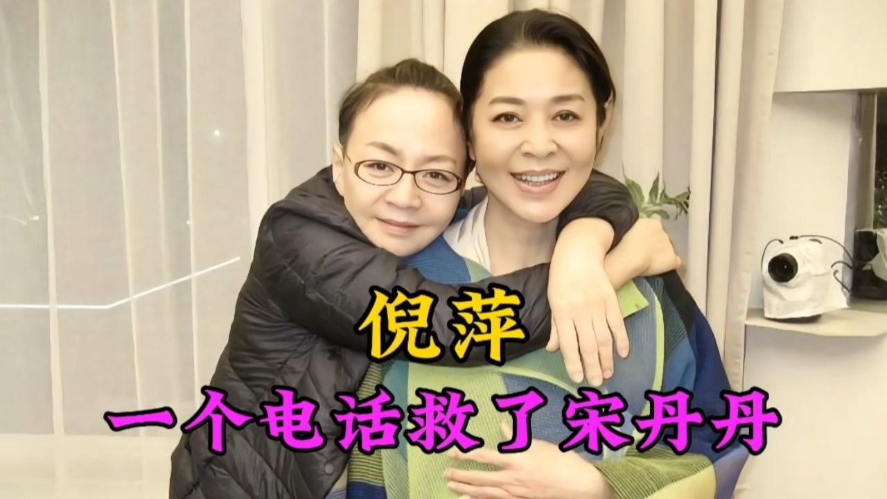 倪萍一句话把宋丹丹拉出深渊,宋丹丹却要恩将仇报,友情裂痕显现