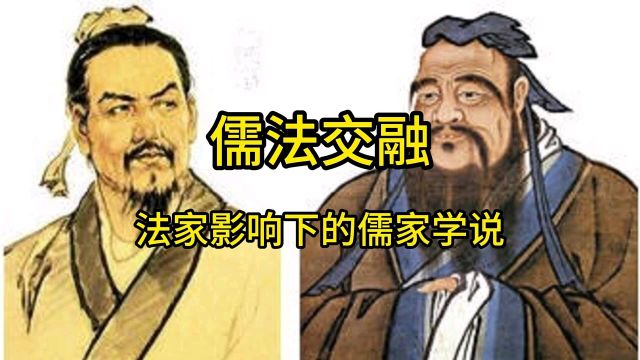 儒法交融—法家影响下的儒家学说