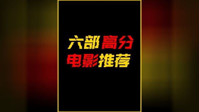 推荐六部真枪实弹的高分电影#高分电影 #电影推荐