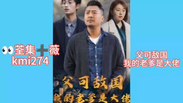 热播新剧 《父可敌国我的老爹是大佬》抢先观看全集.