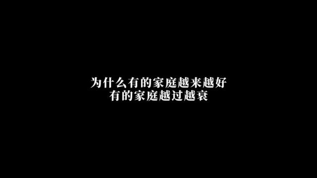 为什么有的家庭越来越好,而有的家庭越过越衰家长必读 亲子教育 以上内容仅代表个人观点