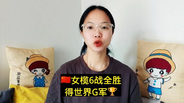 中国女榄6战全胜得世界冠军