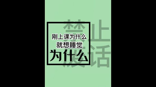 刚上课时为什么就想睡觉?