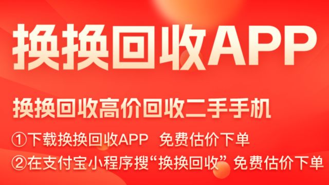 高价回收手机全球布局的品质服务——换换回收平台