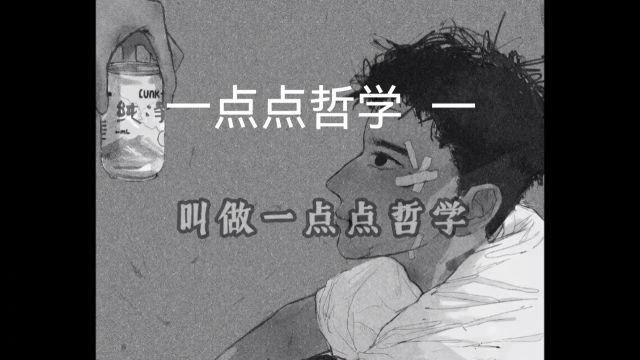 一点点哲学 一