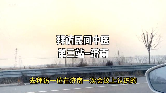 老北拜访民间中医行动第三站济南王老.寻找真正的老中医,帮助人们甄选鉴别真伪中医,为自己和家人的健康保驾护航