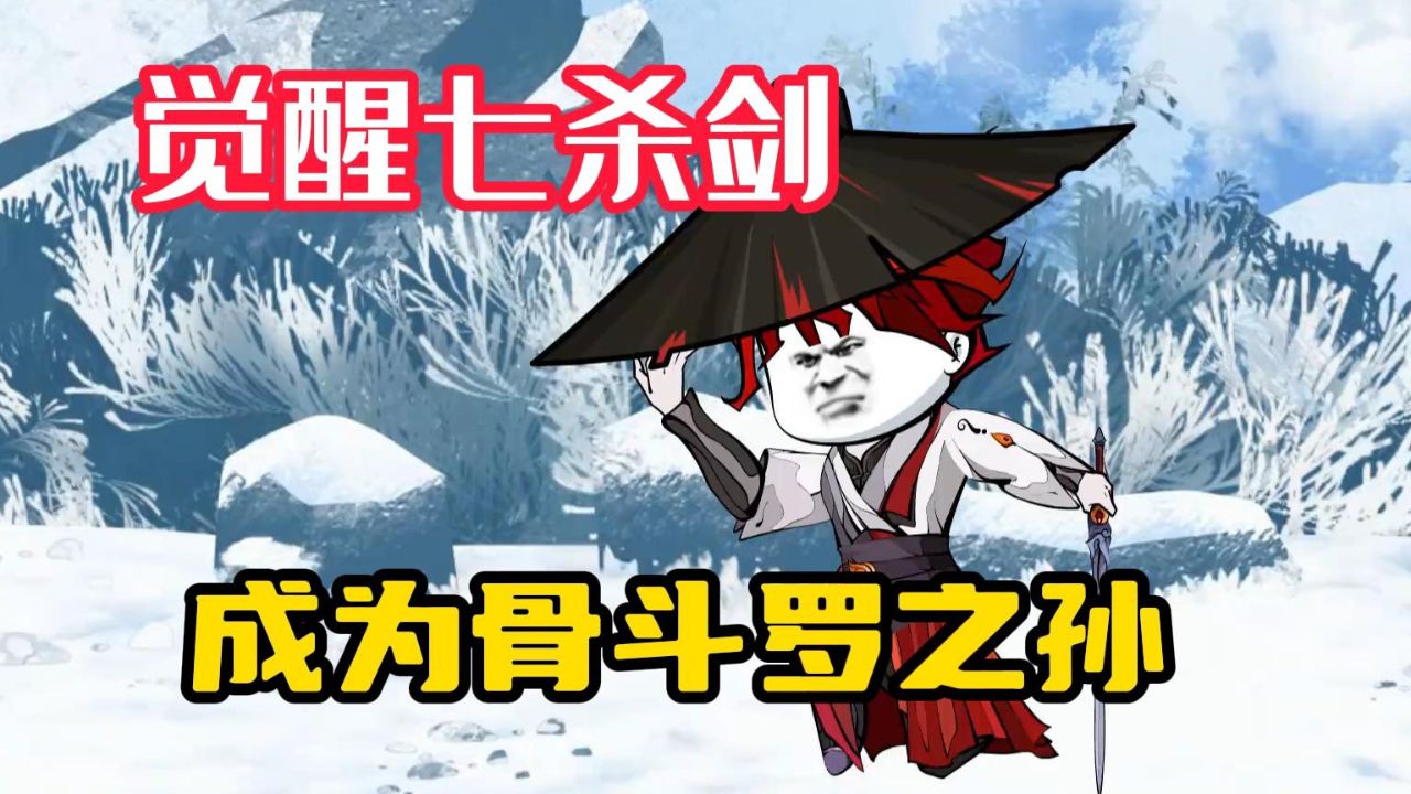 【觉醒七杀剑】沙雕动漫,穿越斗罗大陆,成为骨斗罗之孙,却觉醒七杀剑_高清1080P在线观看平台_腾讯视频