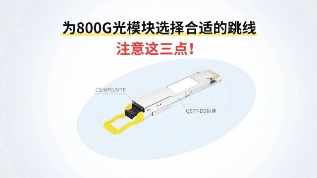 为800G光模块选择合适的跳线,注意这三点!