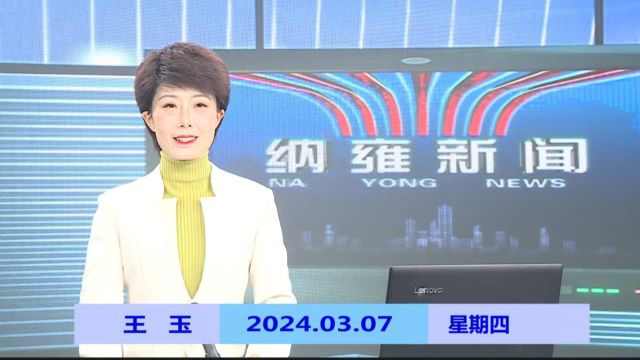 纳雍新闻2024年03月07日