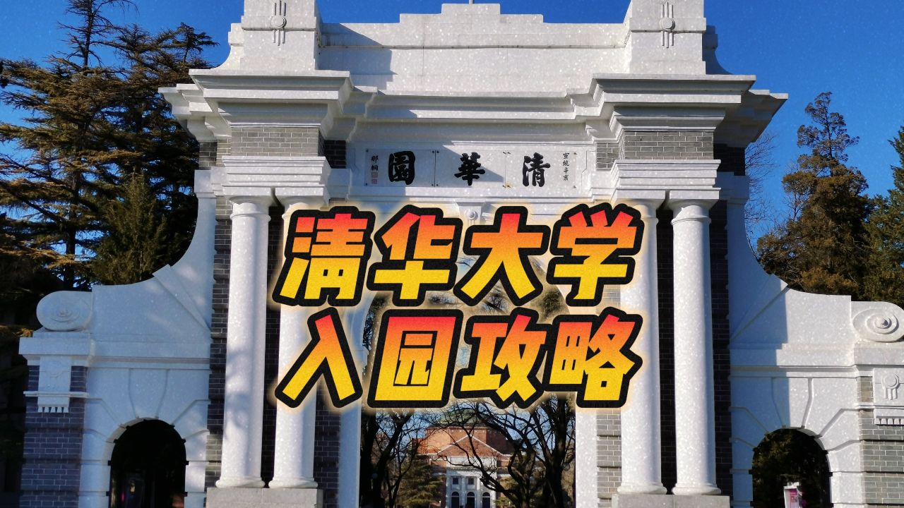 预约不到清华大学参观票,可尝试这种方法进校园