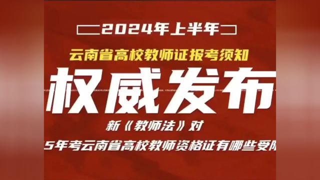 2024年想当大学老师,教师资格证怎么考?职称怎么评?